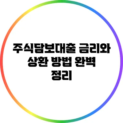 주식담보대출 금리와 상환 방법 완벽 정리