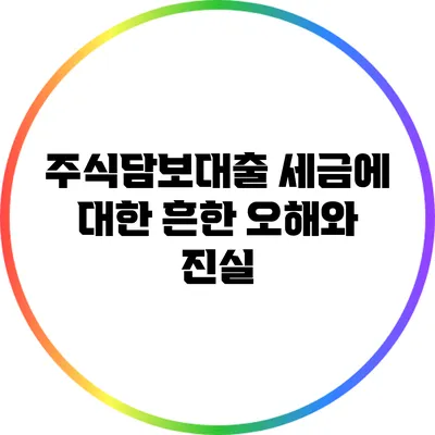 주식담보대출 세금에 대한 흔한 오해와 진실