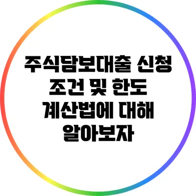 주식담보대출 신청 조건 및 한도 계산법에 대해 알아보자