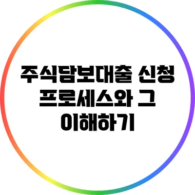 주식담보대출 신청 프로세스와 그 이해하기