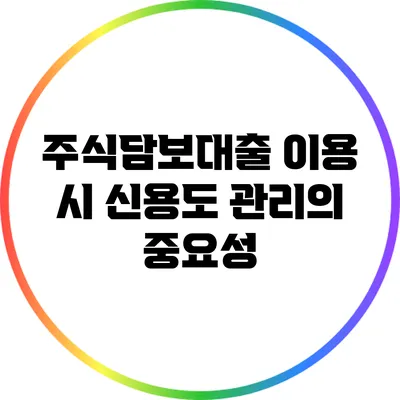 주식담보대출 이용 시 신용도 관리의 중요성