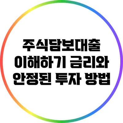 주식담보대출 이해하기: 금리와 안정된 투자 방법