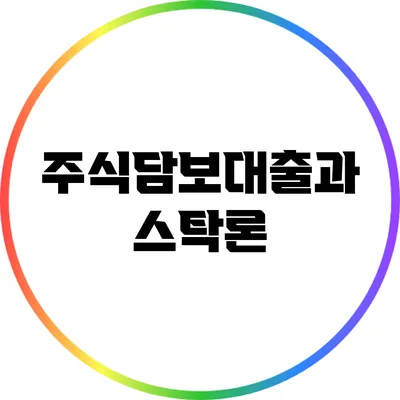 주식담보대출과 스탁론