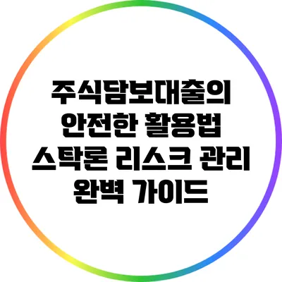 주식담보대출의 안전한 활용법: 스탁론 리스크 관리 완벽 가이드