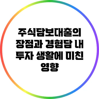 주식담보대출의 장점과 경험담: 내 투자 생활에 미친 영향