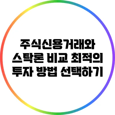 주식신용거래와 스탁론 비교: 최적의 투자 방법 선택하기