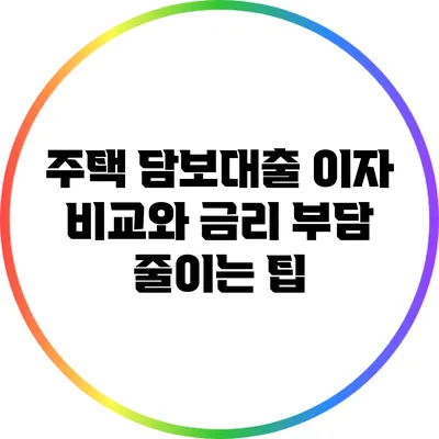 주택 담보대출 이자 비교와 금리 부담 줄이는 팁