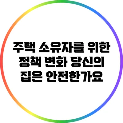 주택 소유자를 위한 정책 변화: 당신의 집은 안전한가요?