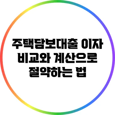 주택담보대출 이자 비교와 계산으로 절약하는 법
