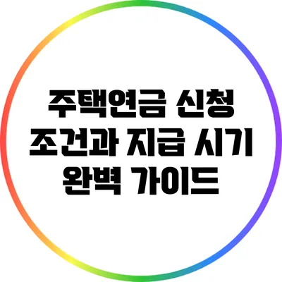 주택연금 신청 조건과 지급 시기 완벽 가이드