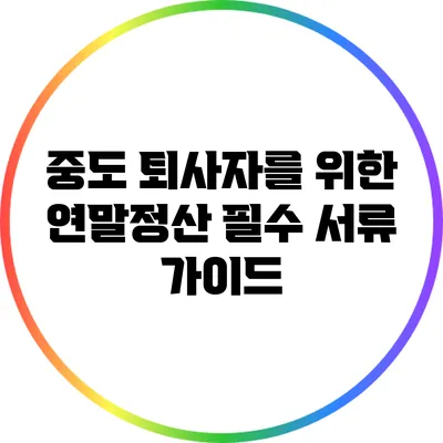 중도 퇴사자를 위한 연말정산 필수 서류 가이드