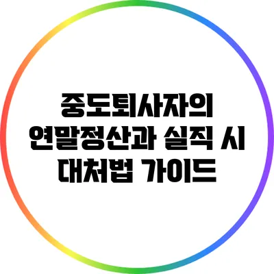 중도퇴사자의 연말정산과 실직 시 대처법 가이드