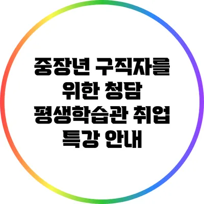중장년 구직자를 위한 청담 평생학습관 취업 특강 안내