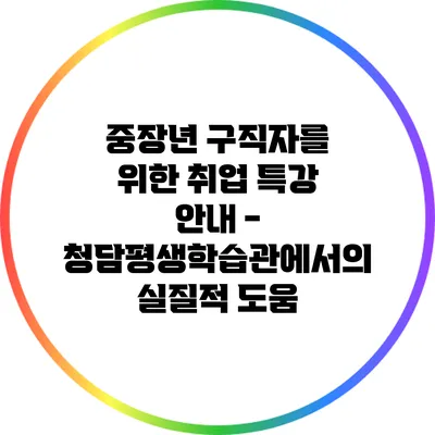 중장년 구직자를 위한 취업 특강 안내 - 청담평생학습관에서의 실질적 도움
