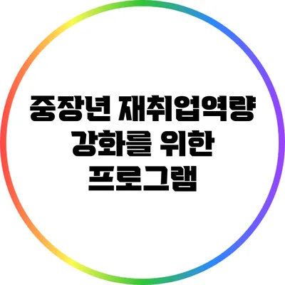 중장년 재취업역량 강화를 위한 프로그램