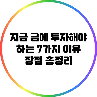 지금 금에 투자해야 하는 7가지 이유: 장점 총정리