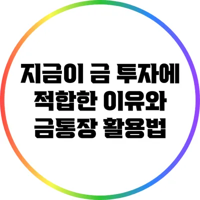 지금이 금 투자에 적합한 이유와 금통장 활용법