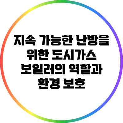 지속 가능한 난방을 위한 도시가스 보일러의 역할과 환경 보호
