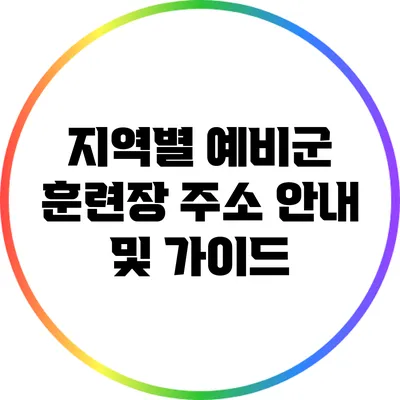 지역별 예비군 훈련장 주소 안내 및 가이드