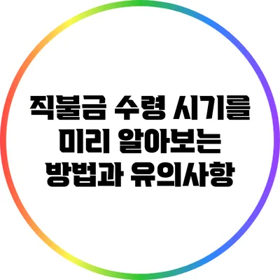 직불금 수령 시기를 미리 알아보는 방법과 유의사항