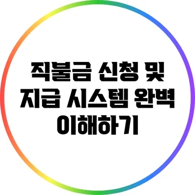 직불금 신청 및 지급 시스템 완벽 이해하기