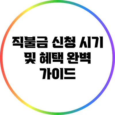직불금 신청 시기 및 혜택 완벽 가이드