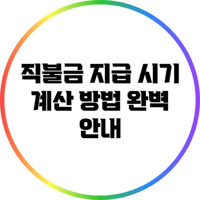 직불금 지급 시기 계산 방법 완벽 안내