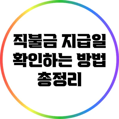 직불금 지급일 확인하는 방법 총정리