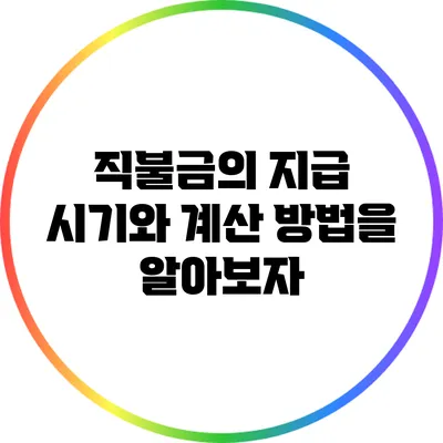 직불금의 지급 시기와 계산 방법을 알아보자