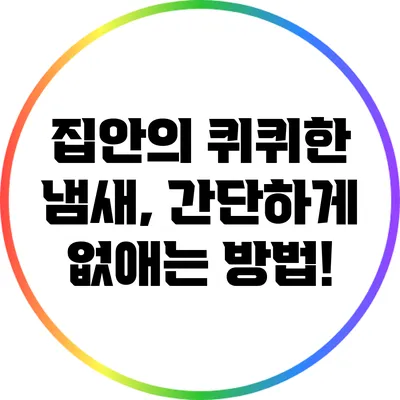 집안의 퀴퀴한 냄새, 간단하게 없애는 방법!