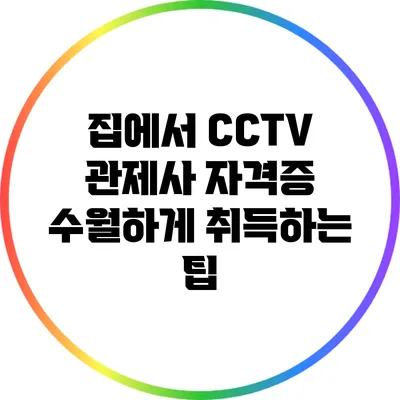 집에서 CCTV 관제사 자격증 수월하게 취득하는 팁