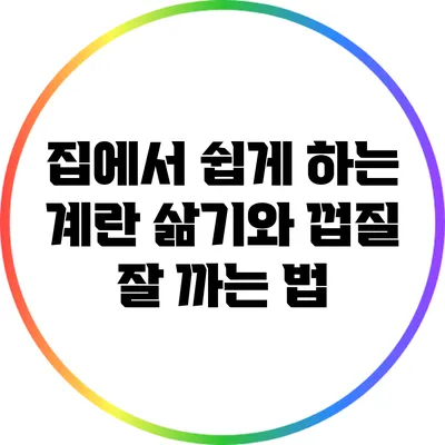 집에서 쉽게 하는 계란 삶기와 껍질 잘 까는 법