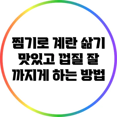찜기로 계란 삶기: 맛있고 껍질 잘 까지게 하는 방법