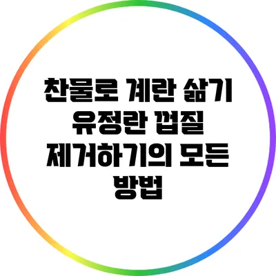 찬물로 계란 삶기: 유정란 껍질 제거하기의 모든 방법