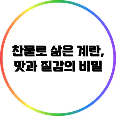 찬물로 삶은 계란, 맛과 질감의 비밀