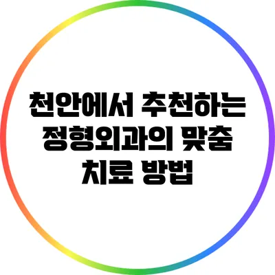 천안에서 추천하는 정형외과의 맞춤 치료 방법