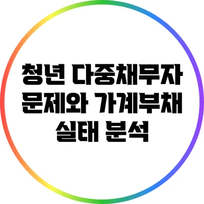 청년 다중채무자 문제와 가계부채 실태 분석