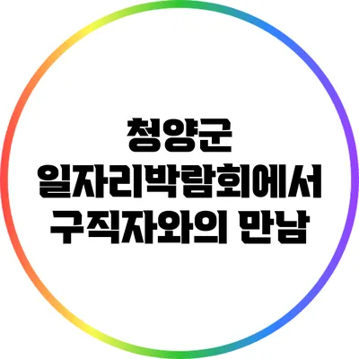 청양군 일자리박람회에서 구직자와의 만남