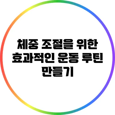 체중 조절을 위한 효과적인 운동 루틴 만들기