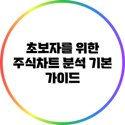 초보자를 위한 주식차트 분석 기본 가이드