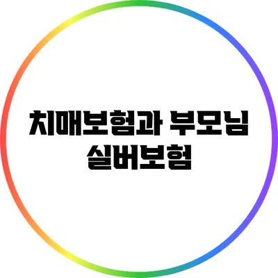 치매보험과 부모님 실버보험