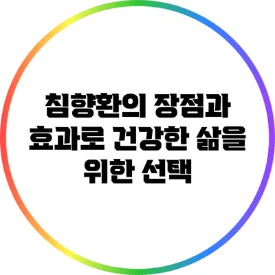 침향환의 장점과 효과로 건강한 삶을 위한 선택
