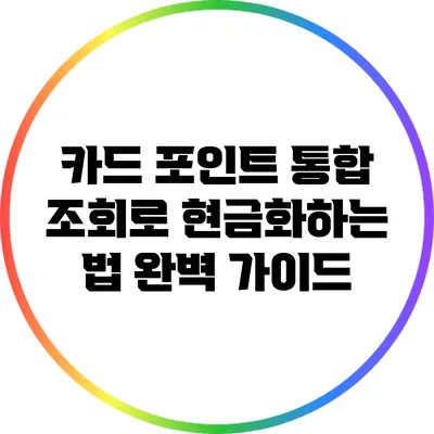 카드 포인트 통합 조회로 현금화하는 법 완벽 가이드