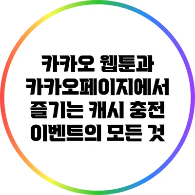 카카오 웹툰과 카카오페이지에서 즐기는 캐시 충전 이벤트의 모든 것