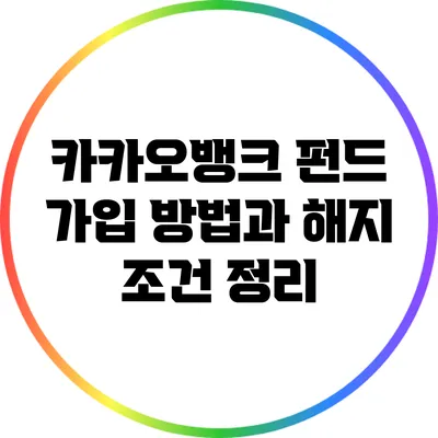 카카오뱅크 펀드 가입 방법과 해지 조건 정리