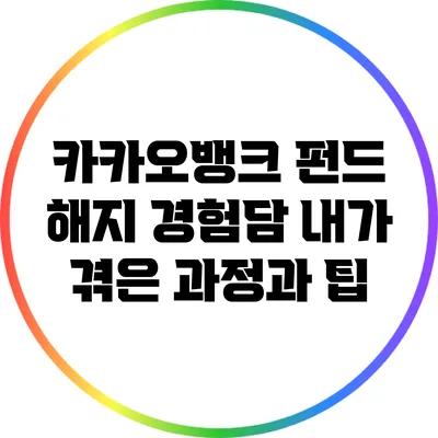 카카오뱅크 펀드 해지 경험담: 내가 겪은 과정과 팁