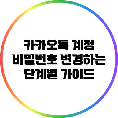 카카오톡 계정 비밀번호 변경하는 단계별 가이드