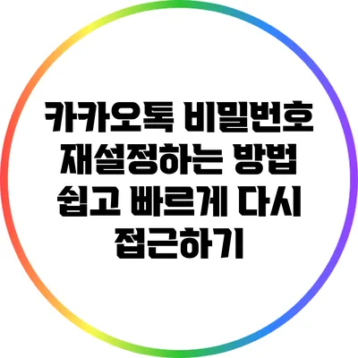 카카오톡 비밀번호 재설정하는 방법: 쉽고 빠르게 다시 접근하기