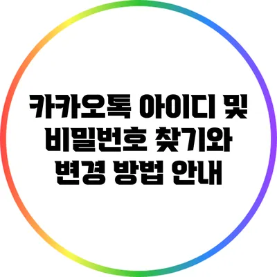 카카오톡 아이디 및 비밀번호 찾기와 변경 방법 안내