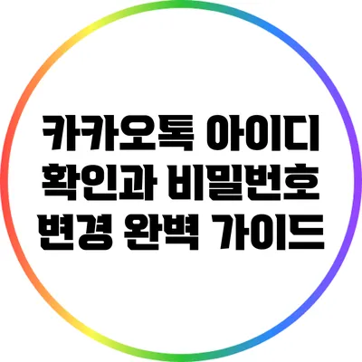 카카오톡 아이디 확인과 비밀번호 변경 완벽 가이드